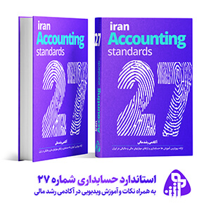 استاندارد حسابداری شماره بیست و هفت